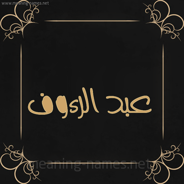 شكل 14 الإسم على خلفية سوداء واطار برواز ذهبي  صورة اسم عبد الرءوف ABD-ALRAOF